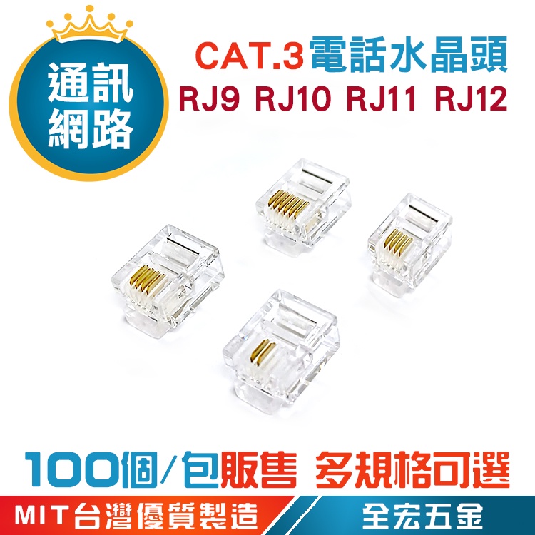 RJ9 RJ10 RJ11 RJ12 cat.3 電話水晶頭 電話頭 水晶接頭 水晶頭  6P4C 6P6C  全宏五金