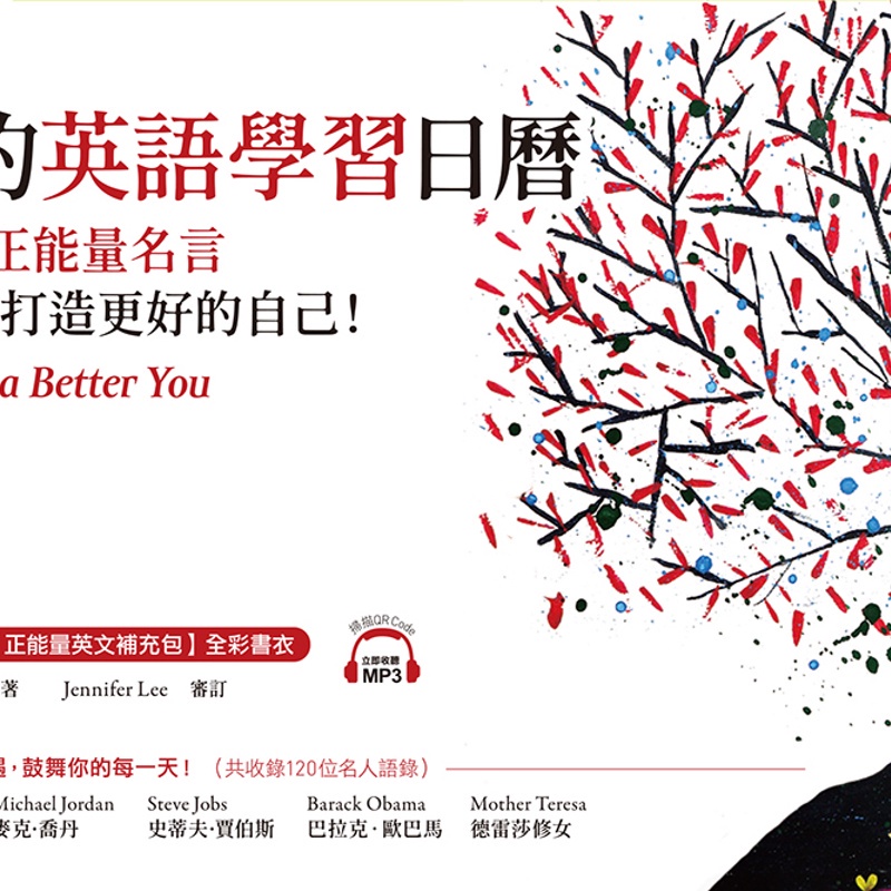 我的英語學習日曆 365句正能量名言 用英語打造更好的自己 折 蝦皮購物