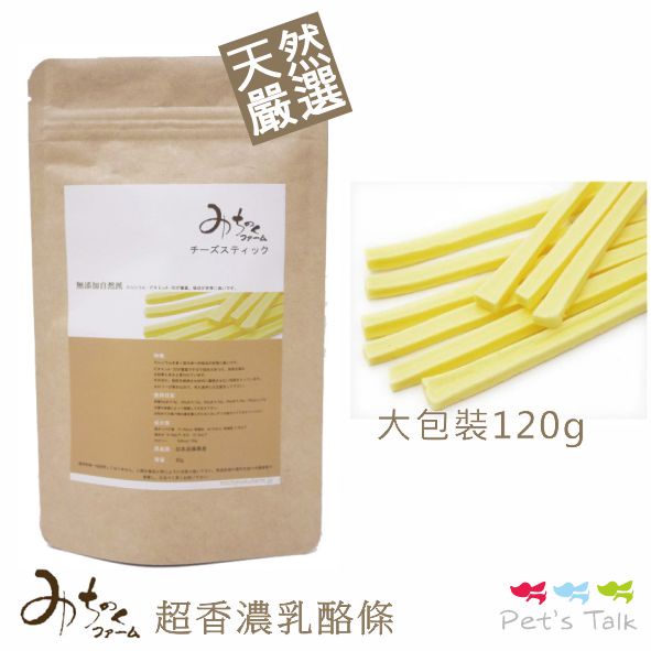 日本Michinokufarm純天然無添加系列-超香濃乳酪條-大(120g)