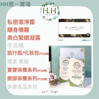 𝐻𝐻🌿HH 私密保養｜全部現貨🔥｜私密植萃抗菌潔淨露｜私密清潔｜私密噴霧｜私密美白緊緻｜臉部保養｜寶寶產品｜保健食品