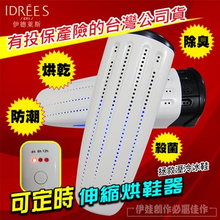[臺灣品牌現貨] 烘鞋機 烘鞋器【伸縮定時紫外線殺菌】PH-14 紫外線烘鞋器 乾鞋機 乾鞋器 除濕 除臭 烘乾【品勝】