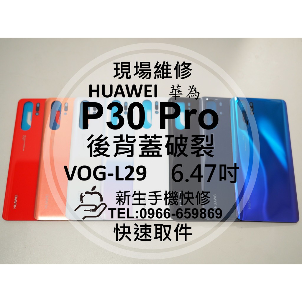 【新生手機快修】華為HUAWEI P30 Pro 背蓋 VOG-L29 後蓋 後殼 玻璃後蓋破裂 摔壞碎裂 現場維修更換