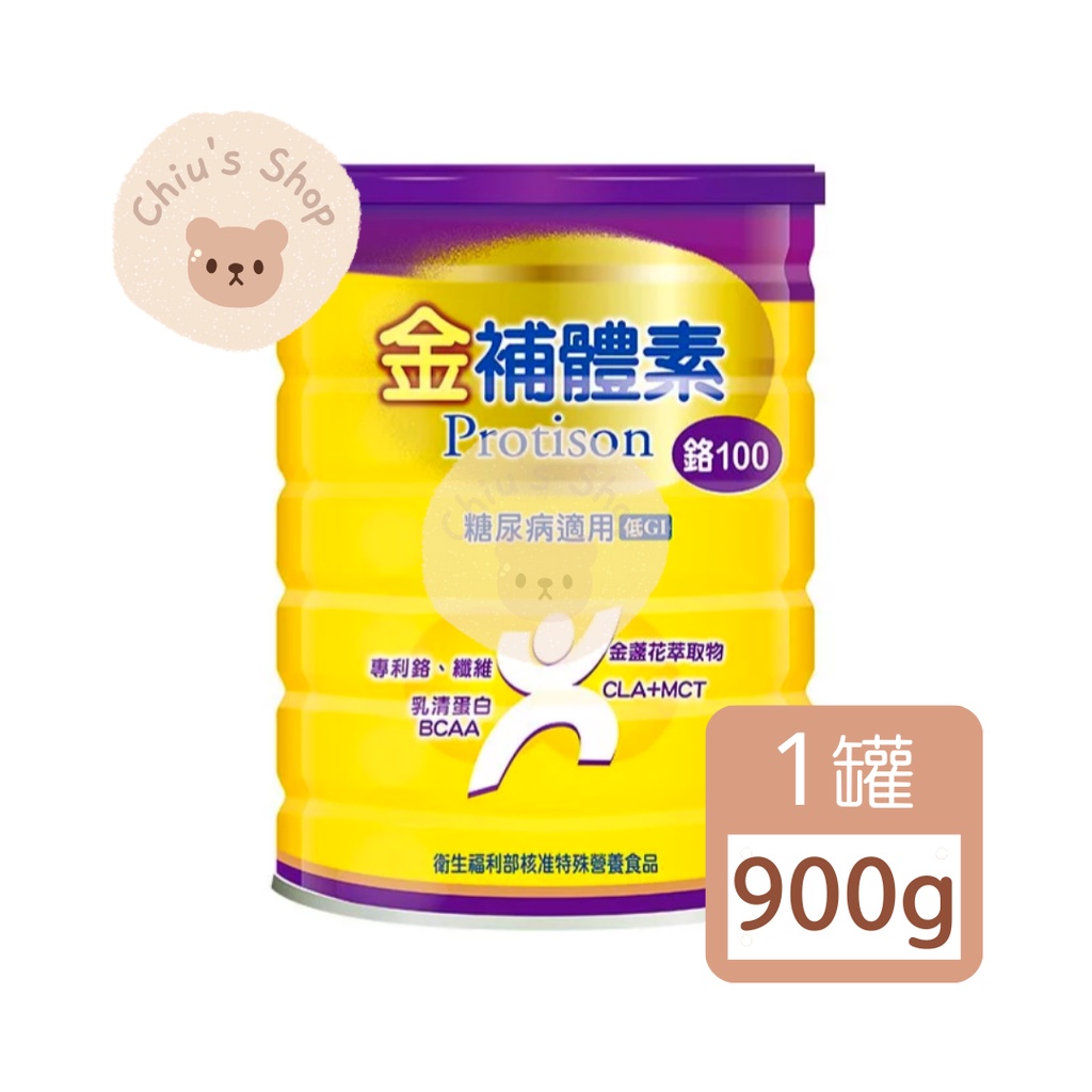 【🧸𝐶ℎ𝑖𝑢】金補體素 糖尿病適用配方 鉻100 (奶粉) 900g