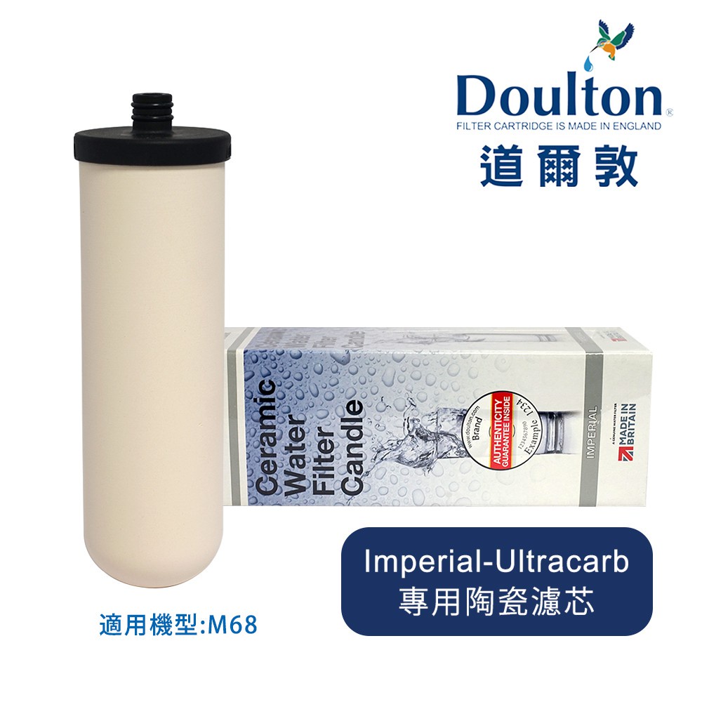 🇬🇧【預購】【Doulton英國道爾敦】Imperial-Ultracarb 複合式長效型陶瓷濾芯  適用M68機