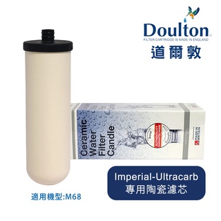 🇬🇧【預購】【Doulton英國道爾敦】Imperial-Ultracarb 複合式長效型陶瓷濾芯 適用M68機