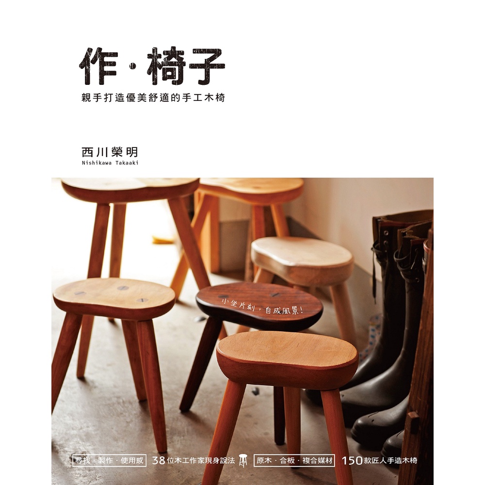 作．椅子：親手打造優美舒適的手工木椅【金石堂、博客來熱銷】