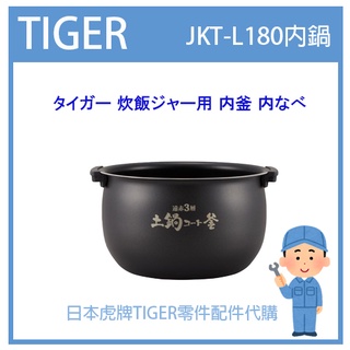 【日本虎牌純正部品】虎牌 TIGER 電子鍋虎牌 日本原廠內鍋土鍋 配件耗材內鍋 JKT-L180 L180 原廠專用