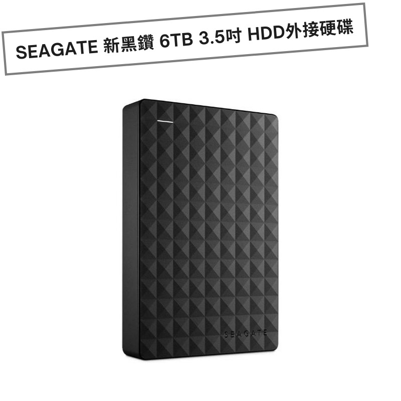 全新 Seagate 新黑鑽 6TB 3.5吋 外接硬碟 HDD 3.5" 6T 外接HDD 希捷 硬碟 costco