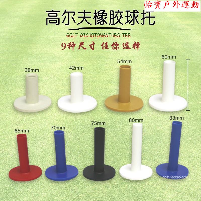 怡寶 優選 當天發貨 SUNSON高爾夫球T 牛筋Tee 橡膠球托 golftee打擊墊 練習配件 軟膠釘 9尺寸 7色