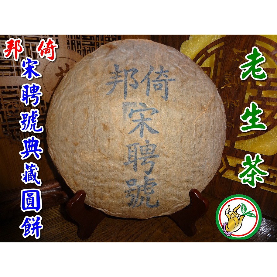 【松竹梅茶行普洱茶】珍藏70年代倚邦宋聘號典藏圓餅(小藍票) 稀少版老生茶/野樟蔘藥香醇郁甘津涼潤茶氣強/乾倉/實體店面