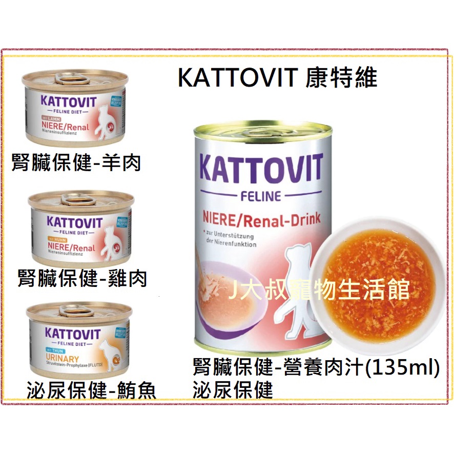 蝦幣10倍送 KATTOVIT 康特維 德國 貓咪處方罐 營養肉汁 貓主食 腎貓 貓肉汁 貓補水 泌尿 主食罐 J大叔