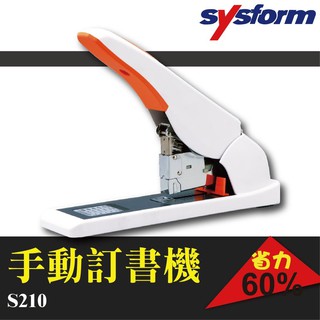 【專業品牌嚴選 】SYSFORM S210 手動訂書機 卡針排除裝置 超省力 60% 裝訂210張
