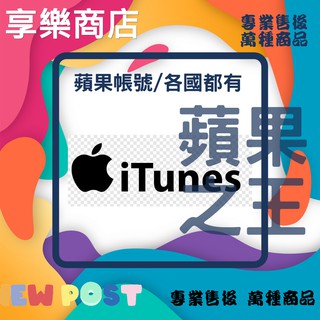 🔥 ITUNES 🔥蘋果帳號 美國 泰國 澳洲 韓國 英國 日本 APPLE ID 全新帳號