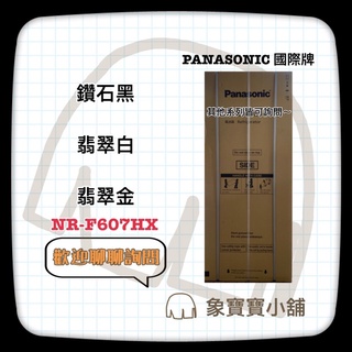🔥聊聊詢問🔥 Panasonic 國際牌 600L 六門玻璃變頻電冰箱 NR-F607HX