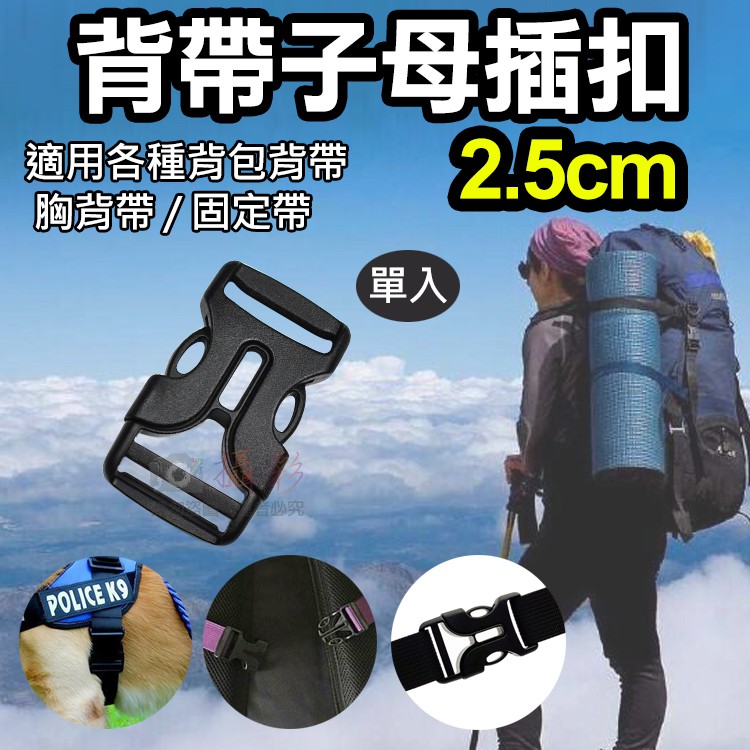 趴兔@背帶子母插扣-2.5cm 單入 旁開扣 雙防脫卡扣 登山包扣件 尼龍繩束帶扣件 書包背帶調節 露營裝備收納