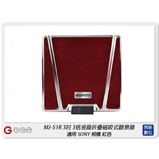 ☆閃新☆GGS MJ-S1R 3吋經典摺疊3倍放大觀景器 紅色 適SONY A72/A73/RX1(MJS1R,公司貨)