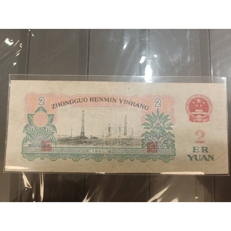 第三套'人民幣/1960年/貳圓'車工（星水印）*1 張