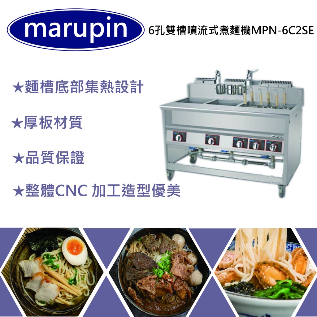 【聊聊運費】marupin6孔雙槽噴流式電力煮麵機 煮麵爐 麻辣燙 滷味 MPN-6C2SE