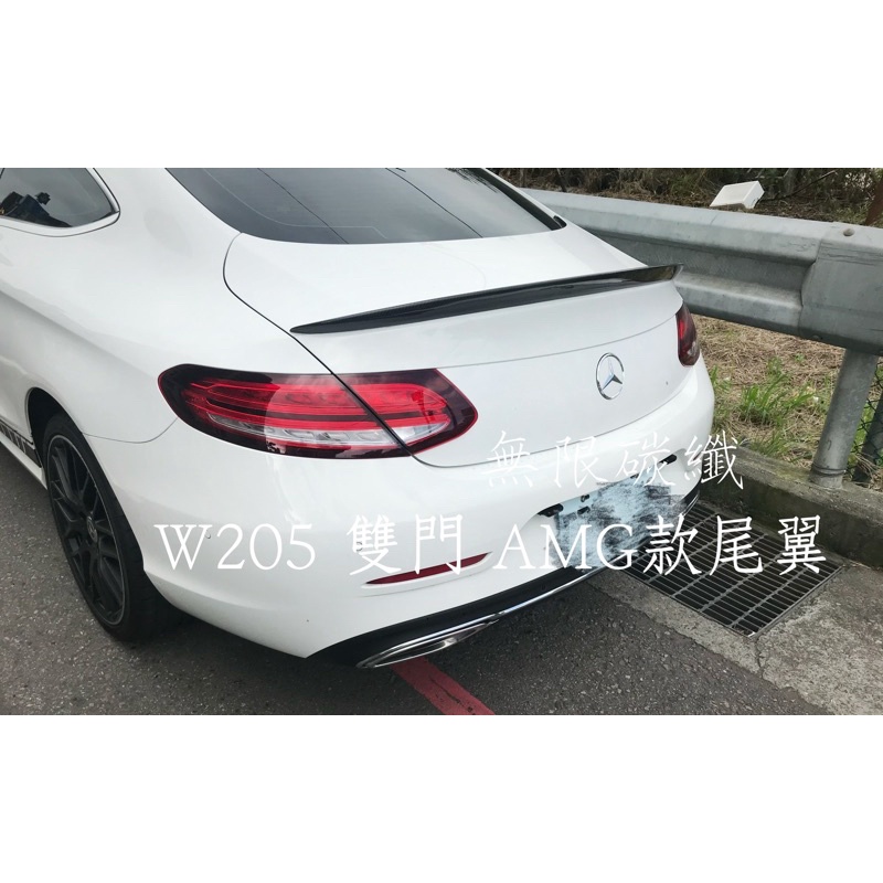 [無限碳纖] W205雙門 coupe 正碳纖維AMG款尾翼 鴨尾 正卡夢實體店面 現貨供應 各式汽車空力套件 c300