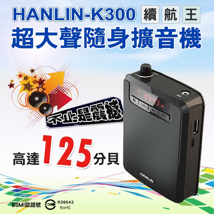 【 HANLIN-K300 】續航王-超大聲隨身擴音機   (最高達125分貝)