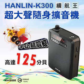 HANLIN-K300 續航王-超大聲隨身擴音機 最高125分貝 FM收音機隨身聽 插卡MP3音箱 外擴喇叭