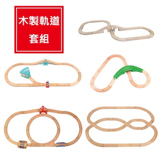 ★就要玩小舖【臺灣現貨】相容IKEA 木製玩具 軌道套組 櫸木軌道 木製小火車 湯瑪士 Brio 車子玩具 推車玩具