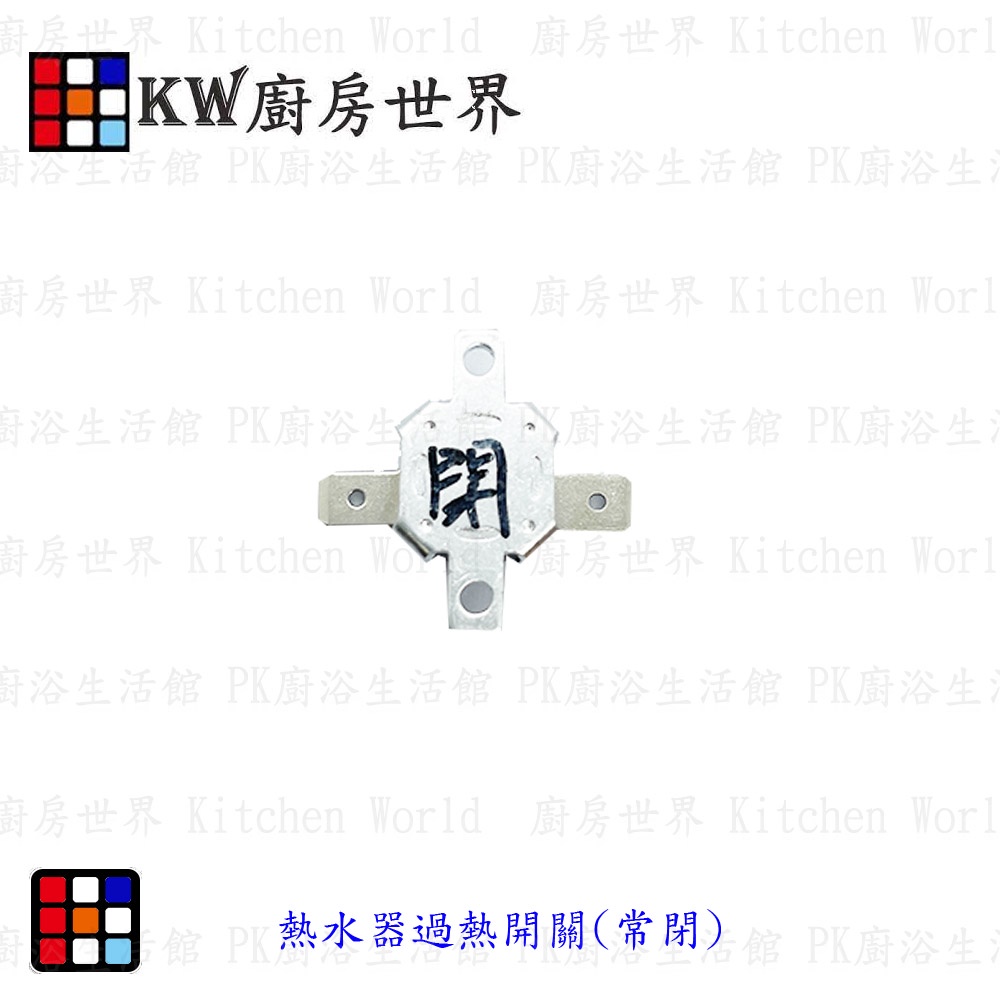 高雄 熱水器零件 常開/常閉 過熱開關  熱水器零件專用【KW廚房世界】