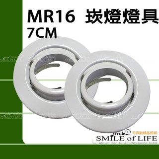 MR 7公分崁燈燈具適用MR16杯燈LED.傳統通用 ~光源另購LED 6W 黃光 白光 自然光 ☆司麥歐LED精品照明