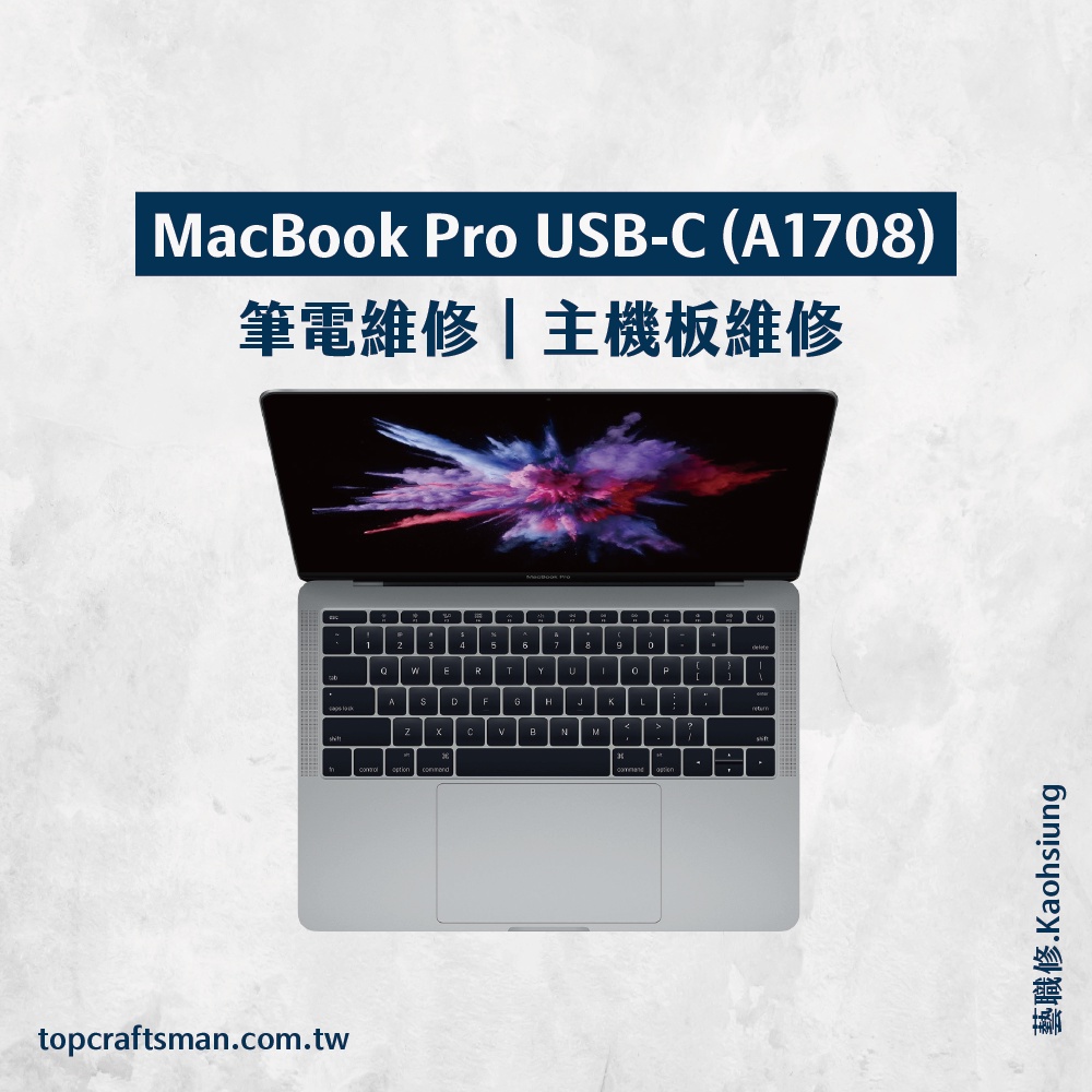 🔸專業維修🔸 MacBook Pro USB-C A1708 維修 更換電池 主機板維修 資料救援 轉移資料 泡水清潔