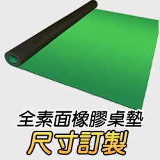 橡膠桌布 桌墊 訂製 綠色 藍色 客製圖案 薄絨布 賭桌用布 (德州撲克 麻將 百家樂 21點 桌遊 撲克 皆適用)