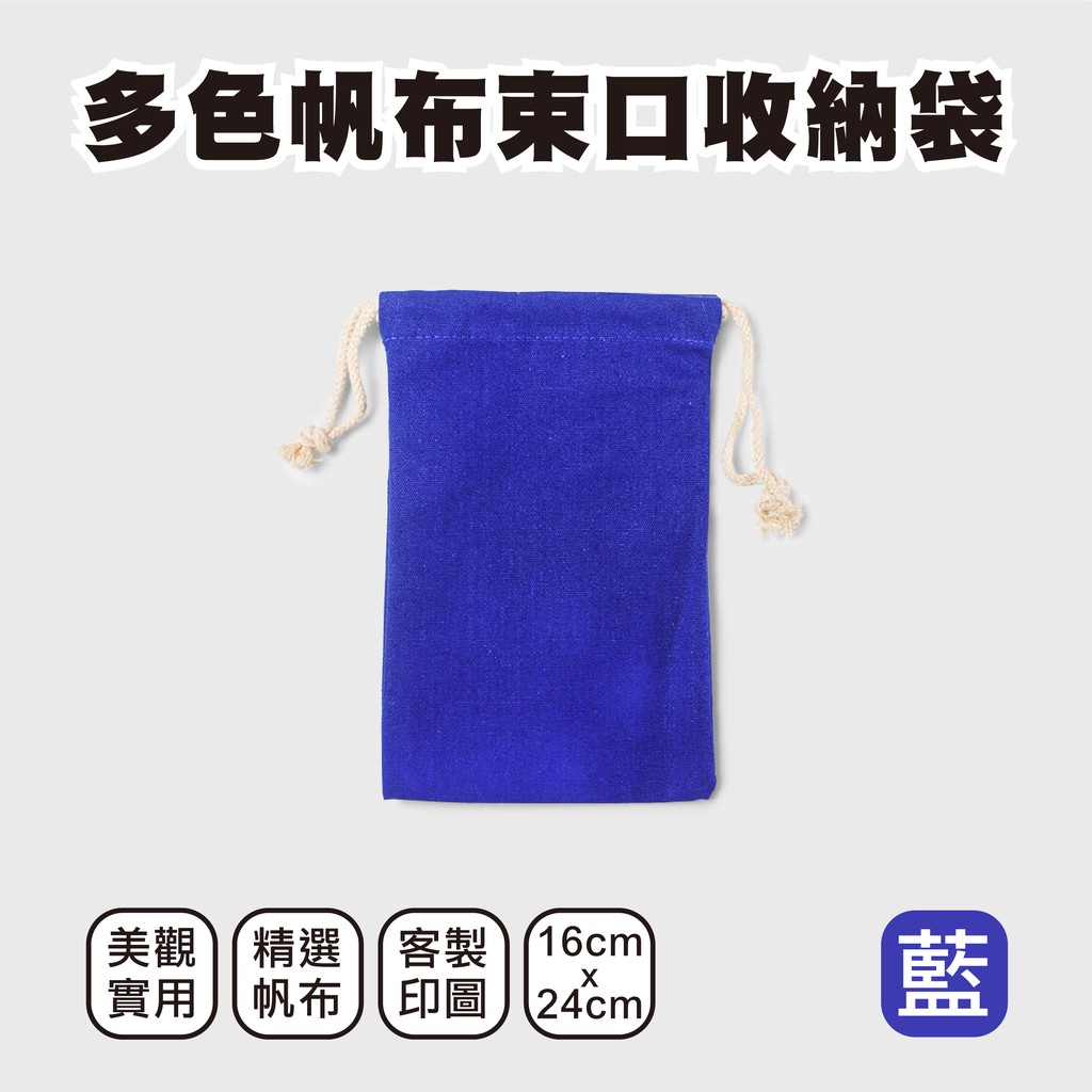 【現貨】厚帆布束口收納袋 - 16x24cm(棉布袋、束口袋、收納袋、餐具袋、環保袋)