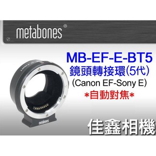 佳鑫相機 （全新）Metabones自動對焦轉接環(5代/公司貨)Canon EOS EF鏡頭接Sony FE/E機身