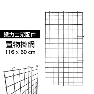 【我塑我形】鐵力士架專用配件-耐重型多功能置物收納網架1入-116x60cm 工具掛網 展示架 層列架 收納牆 壁掛板