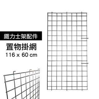 鐵力士架專用配件-耐重型多功能置物收納網架1入-116x60cm 工具掛網 展示架 層列架 收納牆 壁掛板 裝飾層板