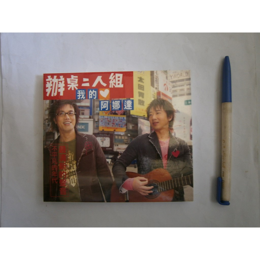 中原店 全友 中原店 影音光碟 辦桌二人組我的阿娜達專輯 全新未拆封 00 蝦皮購物