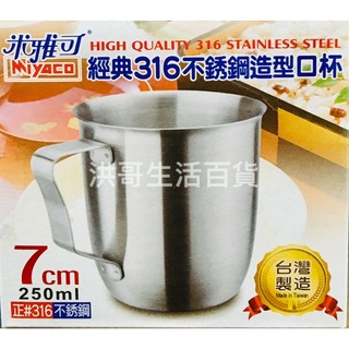 台灣製 米雅可 經典316不銹鋼造型口杯 7/8cm 316不鏽鋼 口杯 露營 學生鋼杯 茶杯 水杯 不鏽鋼杯