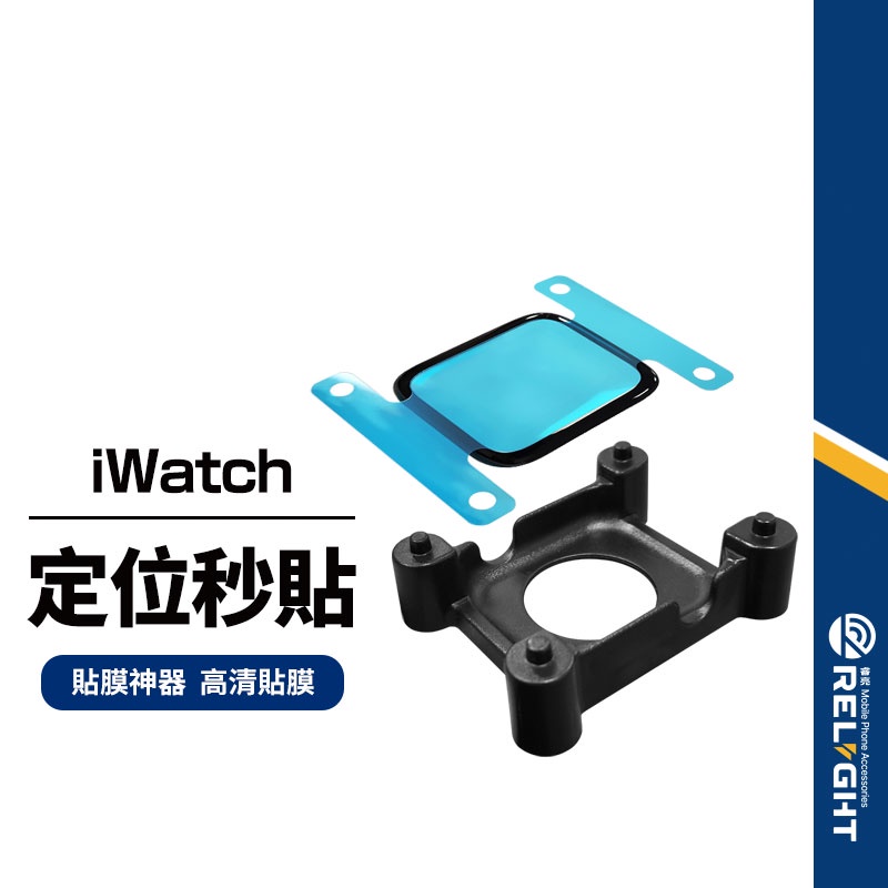【定位秒貼】手錶保護貼 懶人貼膜神器 適用Apple Watch 4~8代 SE代 複合軟膜 40/41/44/45mm