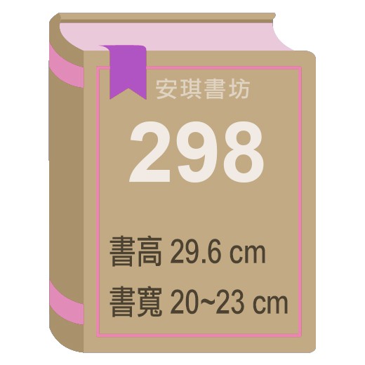 安琪書坊【尼彩PP書套】298．雜誌．週刊．書高29.6公分．寬20-23公分（50張 / 100張）