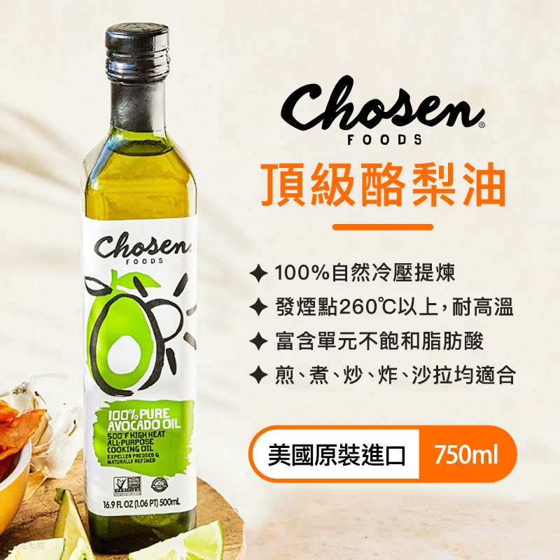 【現貨】Chosen Foods 100%酪梨油 750ml (2024.08) 美國原裝進口 酪梨油 冷壓｜小宅好食