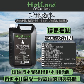 ☆福星屋☆【HotLand】頂級高純度營地燃料-日本原料環保無味-煤油暖爐/煤油燈油/火手燈/汽化燈/汽化爐/ALKAN