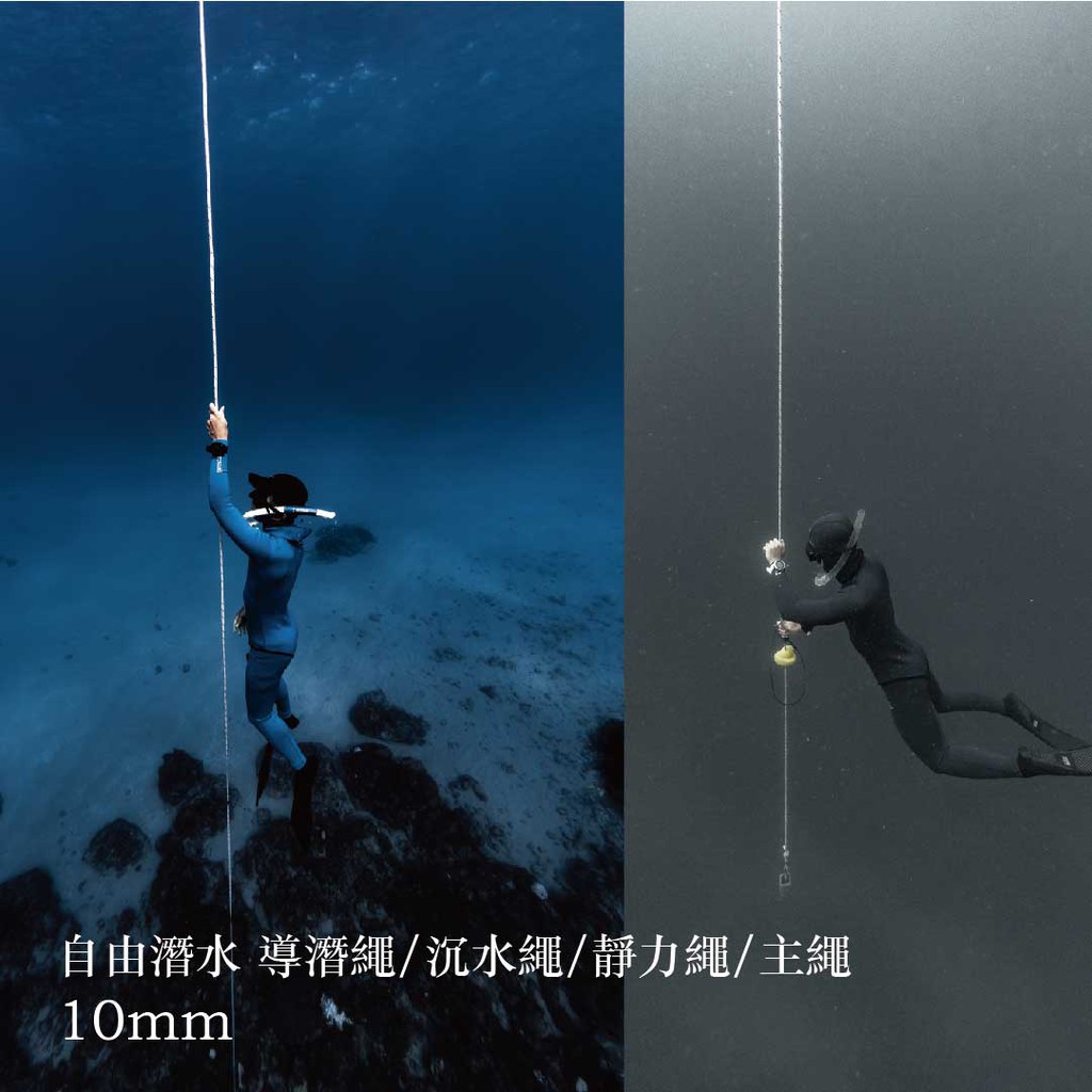 10mm 沉水繩 靜力繩 主繩 導潛繩 自由潛水 浮球固定繩 白色 可客製 (現貨 快速出貨)