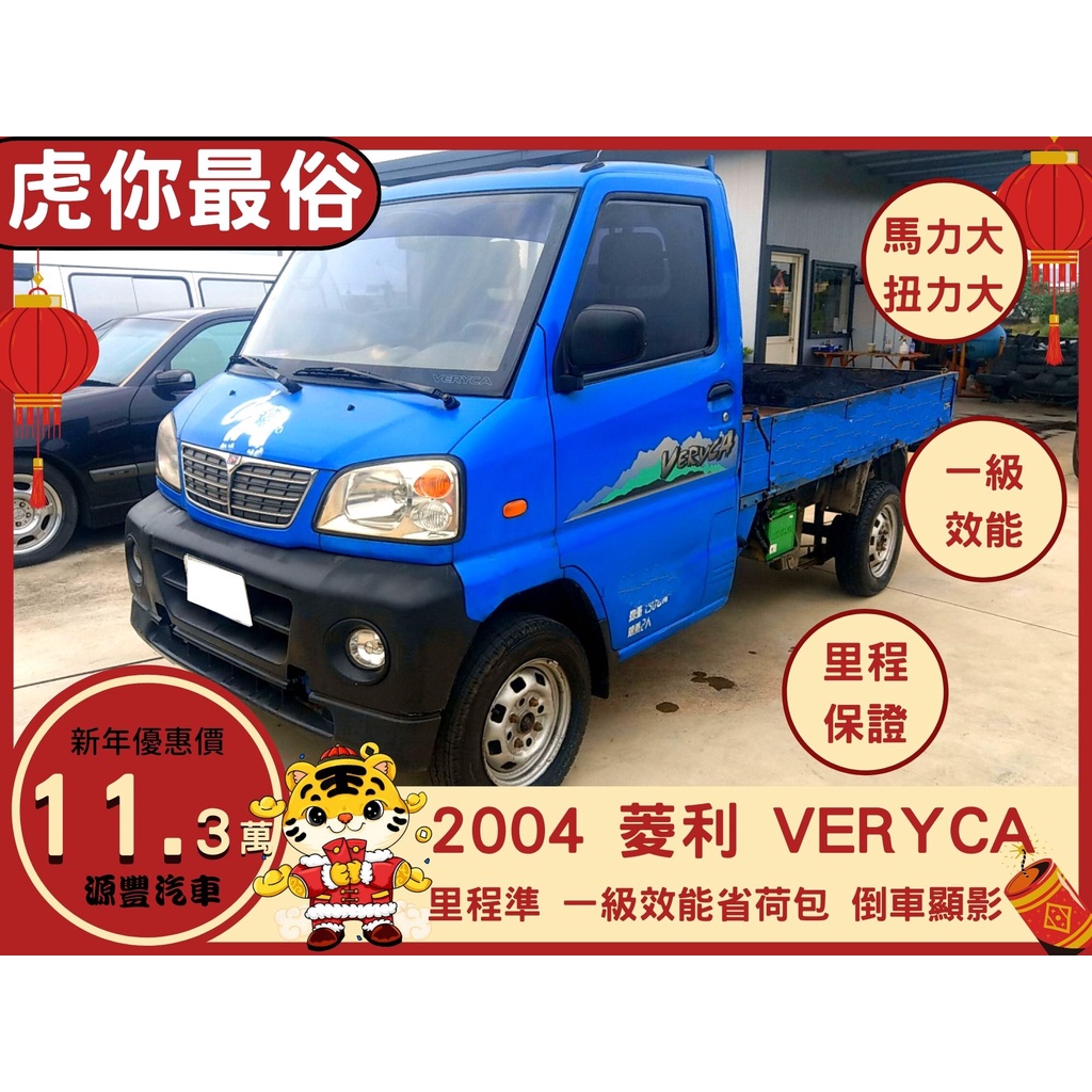 MITSUBISHI VERYCA貨車 ✅菱利✅貨車✅發財車✅可全貸✅免頭款✅免保人✅免聯徵✅二手✅中古