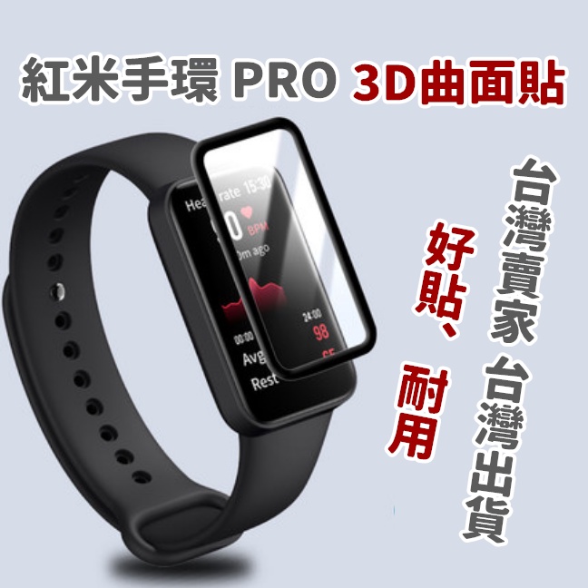 redmi手環 pro 保護貼 3D曲面貼 Redmi 紅米手環 pro 紅米pro ，紅P貼