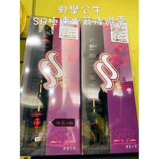 御前二輪機車精品✨野蠻公牛 SR極速火箭 避震器 後避震 避震 各車系 勁戰 BWS GTR NMAX✨