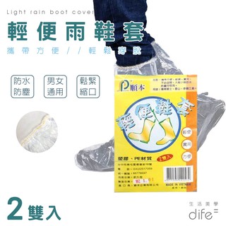 【歐富來生活】順本輕便鞋套 2雙入 輕便鞋套 雨鞋套 鞋套 長版雨鞋套 拋棄式 雨鞋 防雨套 雨靴套 高筒鞋套