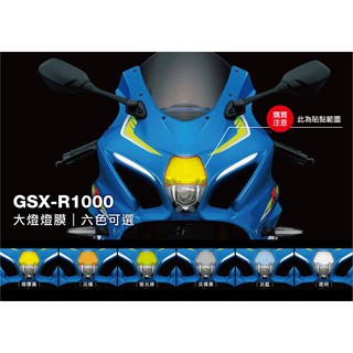 SUZUKI GSX-R1000 燈膜 (大燈保護貼 GSX)