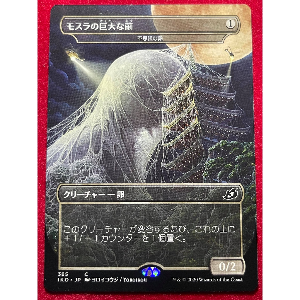 [Lucky] 🌸魔法風雲會 MTG🌸 依克黎 (IKO) 摩斯拉的巨繭 Mothra's Great Cocoon