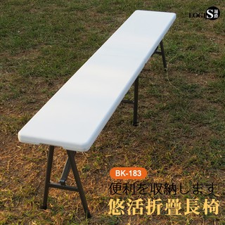 LOGIS｜塑鋼萬用183*30摺疊長椅 會議椅 展示椅 露營椅 長凳 塑鋼椅 折疊椅【BK-183】