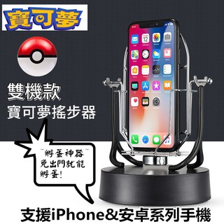 雙機款 寶可夢搖步器-含2隻支架 刷步同時充電 寶可夢神器 搖步機 刷步神器 計步器 孵蛋器 Walkr刷步機 搖搖機