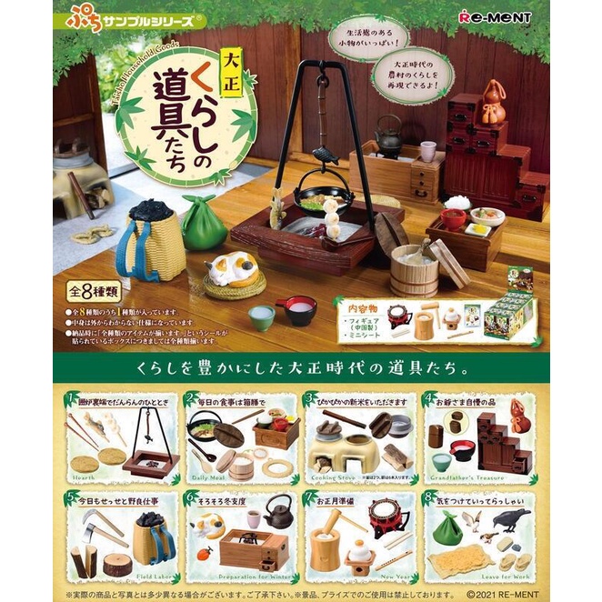 【日玩獵人】RE-MENT(盒玩) 日本大正時代生活用品 場景 復古 全8種一中盒販售